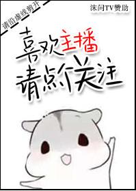 喜欢主播的点点关注
