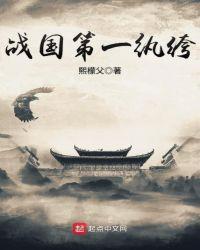 战国第一纯爷们