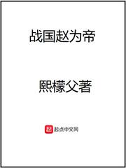 战国赵为帝txt电子书