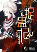 捉蛊记有声头陀渊免费