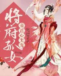 将军府的嫡女