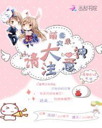 萌妻来袭大叔请接收免费阅读