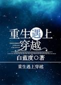 穿越遇到重生gl