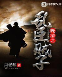 晚清之乱臣贼子好看吗