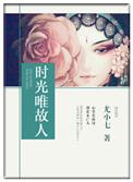 时光清浅
