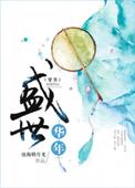 盛世华年意思