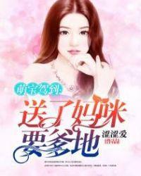 萌宝送到请签收全文免费阅读笔趣阁