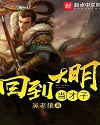 回到大明当才子女主角