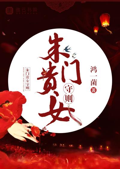 朱门金闺