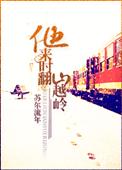 他来时翻山越岭结局