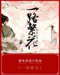 一路繁花2 综艺