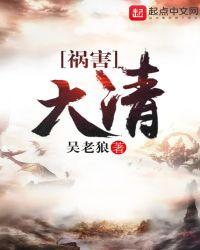 祸害大清第七十八章