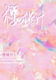 樱桃汁怎么做的