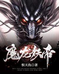 妖龙神帝