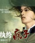 纨绔疯子有后续吗