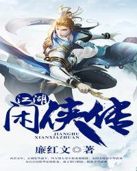 江湖奇侠传人物介绍