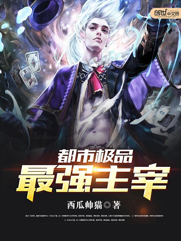 都市极品最强主宰后续剧情