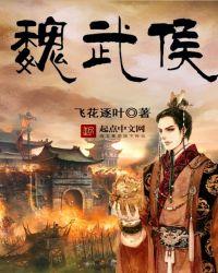 魏武侯墓