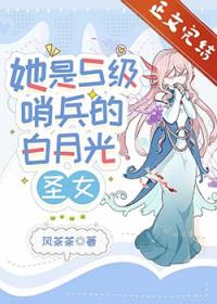 她是S级哨兵们的白月光圣女晋江