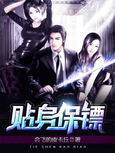 美女总裁身边的贴身保镖