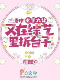 玄学大佬参加综艺