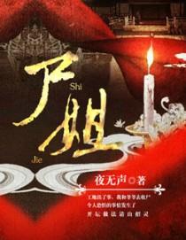 死去的新娘尸姐原版