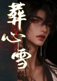 葬心毒后全文免费阅读