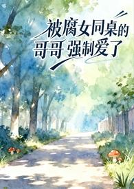 同桌欺负