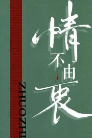 情不由己意思