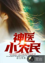 神医小农民全本网