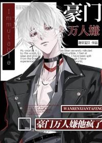 万人迷穿成豪门弃o全文阅读