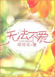 无法不爱你baby说你也爱我是什么歌