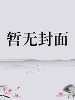 在柯学世界装好人免费阅读