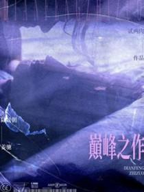 天蚕土豆四部巅峰之作