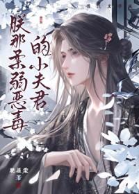 朕的恶毒小娇妻百年漫画