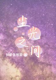 尘世之光在线观看