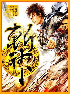 斩神免费全集完整版