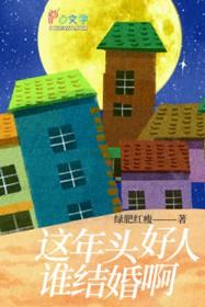 这年头好人难做