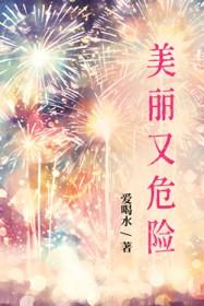 美丽而危险的东西