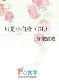 只是小白脸gl广播剧