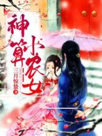 神医小农女全文免费阅读随身空间