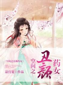 空间之丑颜农女全文阅读
