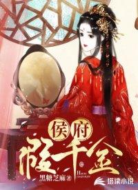 侯府真千金不好当全文免费阅读