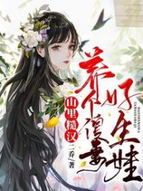 山里汉子宠妻捡个媳妇