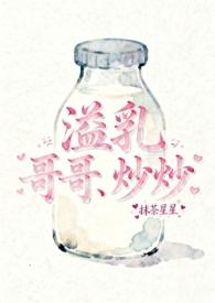 溢乳(兄妹骨)作者抹茶星星全集