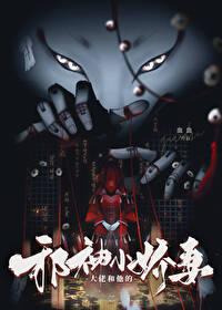 大佬和他的邪神小娇妻by血血