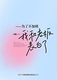为了不加班我和上司表白了免费阅读