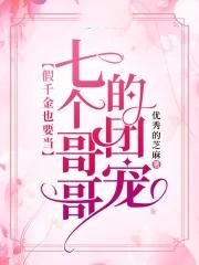 被七个大佬当团宠免费阅读鲤语