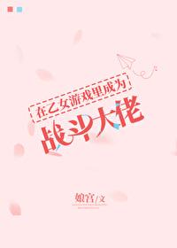 在乙女游戏中当红娘