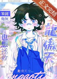 笨比炮灰也想拯救龙傲天全文免费阅读